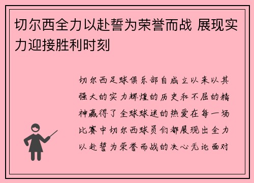 切尔西全力以赴誓为荣誉而战 展现实力迎接胜利时刻