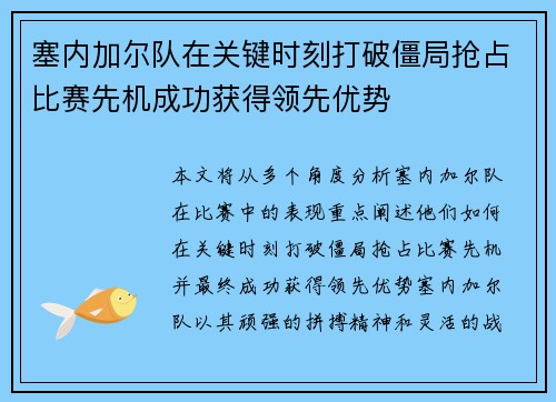 塞内加尔队在关键时刻打破僵局抢占比赛先机成功获得领先优势