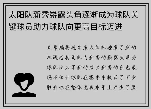 太阳队新秀崭露头角逐渐成为球队关键球员助力球队向更高目标迈进