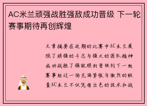 AC米兰顽强战胜强敌成功晋级 下一轮赛事期待再创辉煌