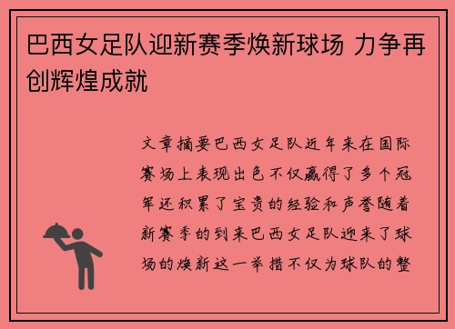 巴西女足队迎新赛季焕新球场 力争再创辉煌成就