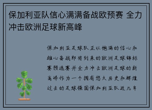 保加利亚队信心满满备战欧预赛 全力冲击欧洲足球新高峰