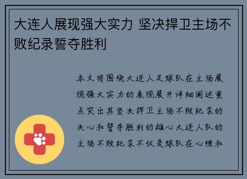 大连人展现强大实力 坚决捍卫主场不败纪录誓夺胜利