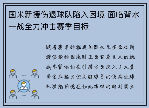 国米新援伤退球队陷入困境 面临背水一战全力冲击赛季目标