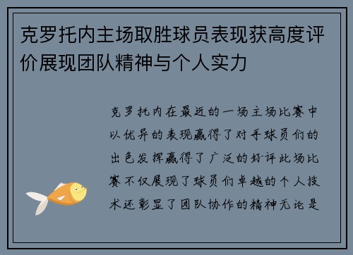 克罗托内主场取胜球员表现获高度评价展现团队精神与个人实力