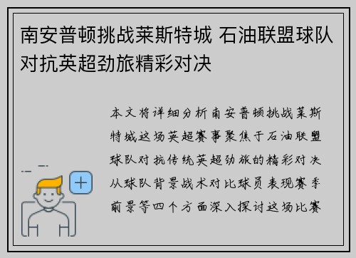 南安普顿挑战莱斯特城 石油联盟球队对抗英超劲旅精彩对决