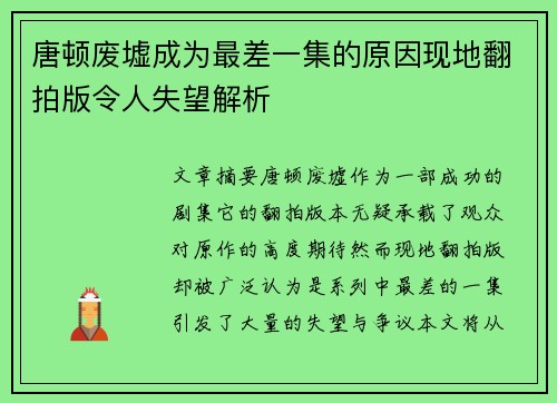 唐顿废墟成为最差一集的原因现地翻拍版令人失望解析