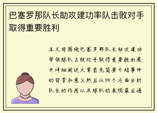 巴塞罗那队长助攻建功率队击败对手取得重要胜利