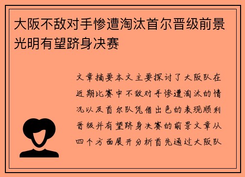 大阪不敌对手惨遭淘汰首尔晋级前景光明有望跻身决赛