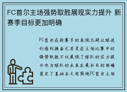 FC首尔主场强势取胜展现实力提升 新赛季目标更加明确