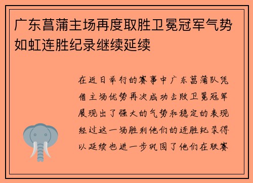 广东菖蒲主场再度取胜卫冕冠军气势如虹连胜纪录继续延续