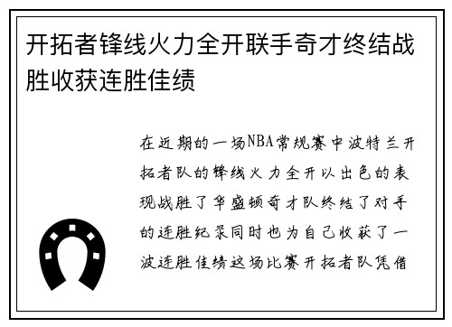 开拓者锋线火力全开联手奇才终结战胜收获连胜佳绩