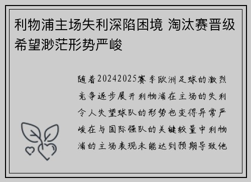 利物浦主场失利深陷困境 淘汰赛晋级希望渺茫形势严峻