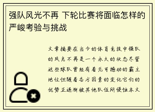强队风光不再 下轮比赛将面临怎样的严峻考验与挑战