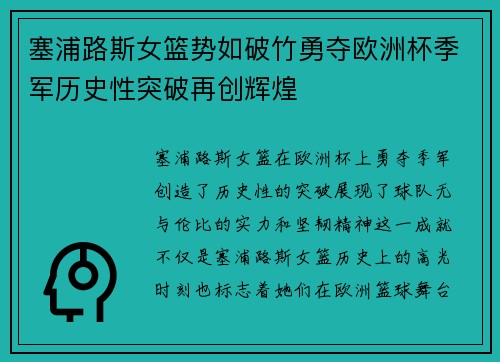 塞浦路斯女篮势如破竹勇夺欧洲杯季军历史性突破再创辉煌