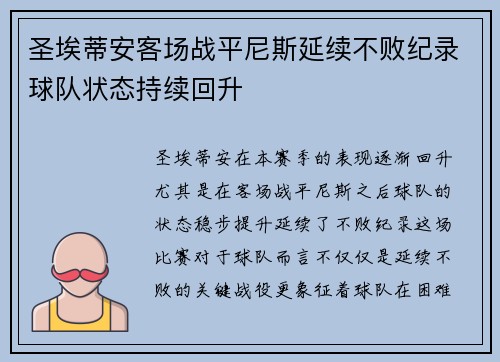 圣埃蒂安客场战平尼斯延续不败纪录球队状态持续回升