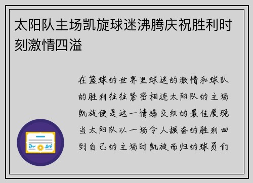 太阳队主场凯旋球迷沸腾庆祝胜利时刻激情四溢
