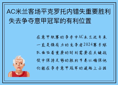 AC米兰客场平克罗托内错失重要胜利 失去争夺意甲冠军的有利位置