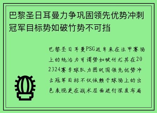 巴黎圣日耳曼力争巩固领先优势冲刺冠军目标势如破竹势不可挡