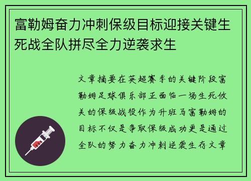 富勒姆奋力冲刺保级目标迎接关键生死战全队拼尽全力逆袭求生