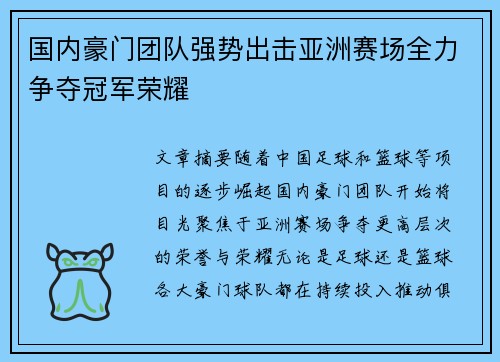 国内豪门团队强势出击亚洲赛场全力争夺冠军荣耀