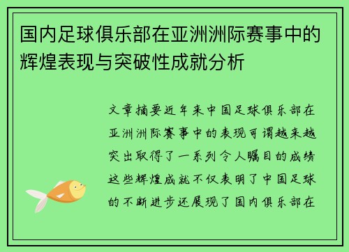 国内足球俱乐部在亚洲洲际赛事中的辉煌表现与突破性成就分析