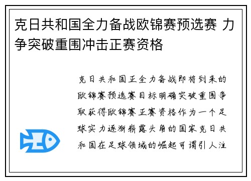 克日共和国全力备战欧锦赛预选赛 力争突破重围冲击正赛资格
