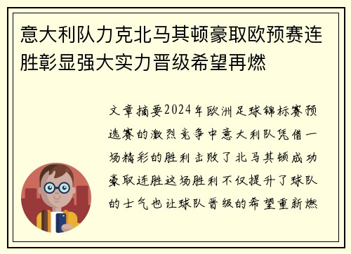 意大利队力克北马其顿豪取欧预赛连胜彰显强大实力晋级希望再燃
