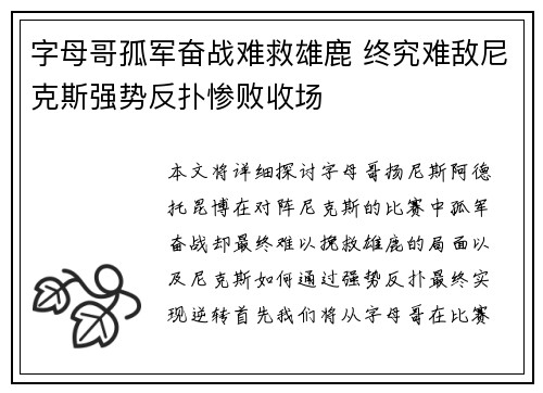 字母哥孤军奋战难救雄鹿 终究难敌尼克斯强势反扑惨败收场
