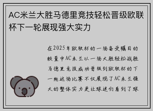 AC米兰大胜马德里竞技轻松晋级欧联杯下一轮展现强大实力