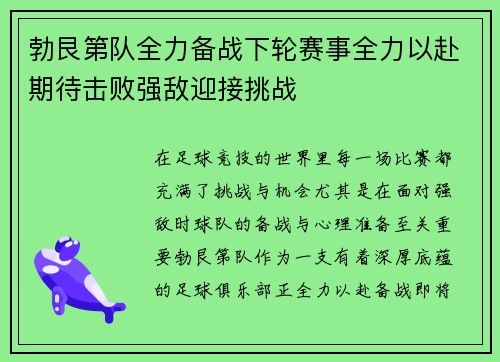 勃艮第队全力备战下轮赛事全力以赴期待击败强敌迎接挑战