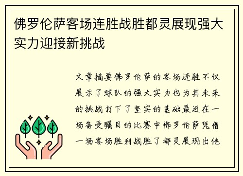 佛罗伦萨客场连胜战胜都灵展现强大实力迎接新挑战