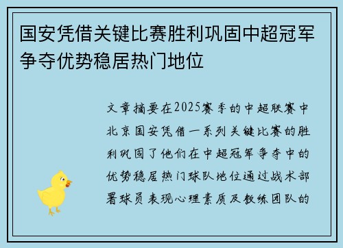 国安凭借关键比赛胜利巩固中超冠军争夺优势稳居热门地位