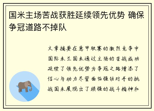 国米主场苦战获胜延续领先优势 确保争冠道路不掉队