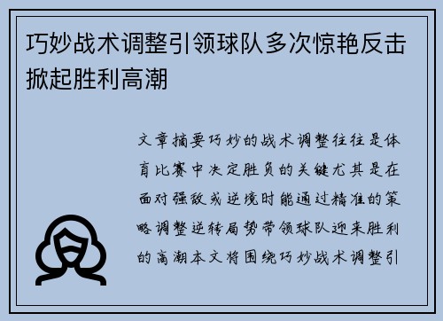 巧妙战术调整引领球队多次惊艳反击掀起胜利高潮