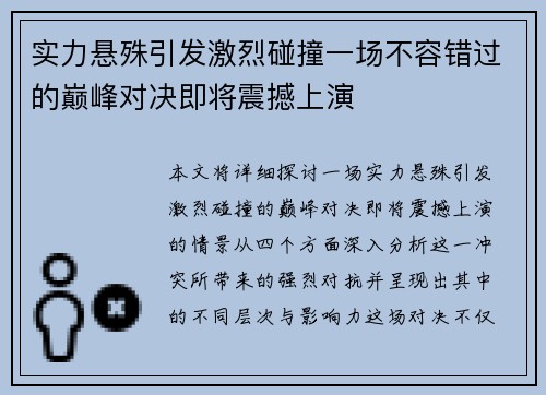 实力悬殊引发激烈碰撞一场不容错过的巅峰对决即将震撼上演