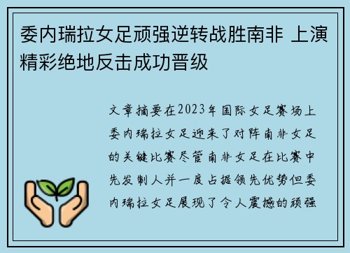 委内瑞拉女足顽强逆转战胜南非 上演精彩绝地反击成功晋级