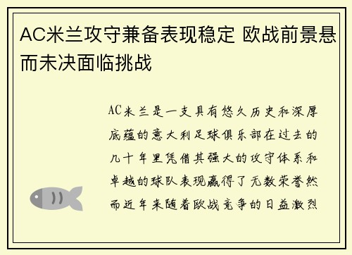 AC米兰攻守兼备表现稳定 欧战前景悬而未决面临挑战
