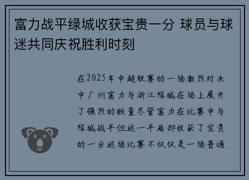 富力战平绿城收获宝贵一分 球员与球迷共同庆祝胜利时刻