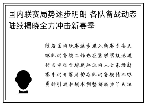 国内联赛局势逐步明朗 各队备战动态陆续揭晓全力冲击新赛季
