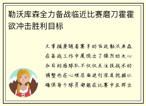 勒沃库森全力备战临近比赛磨刀霍霍欲冲击胜利目标