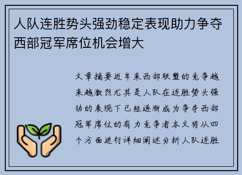 人队连胜势头强劲稳定表现助力争夺西部冠军席位机会增大