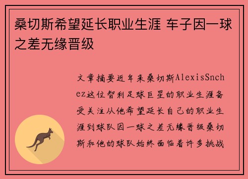 桑切斯希望延长职业生涯 车子因一球之差无缘晋级