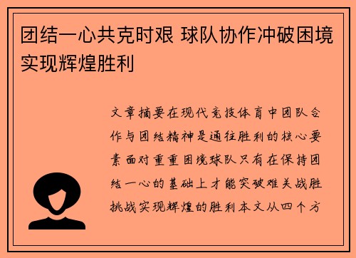 团结一心共克时艰 球队协作冲破困境实现辉煌胜利
