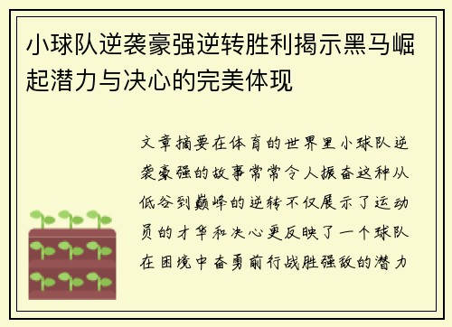小球队逆袭豪强逆转胜利揭示黑马崛起潜力与决心的完美体现