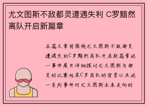 尤文图斯不敌都灵遭遇失利 C罗黯然离队开启新篇章