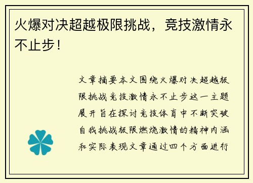 火爆对决超越极限挑战，竞技激情永不止步！