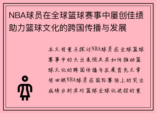NBA球员在全球篮球赛事中屡创佳绩 助力篮球文化的跨国传播与发展