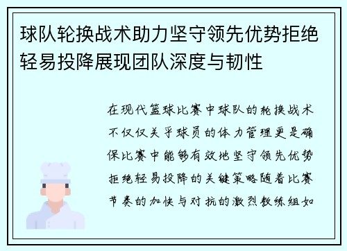 球队轮换战术助力坚守领先优势拒绝轻易投降展现团队深度与韧性