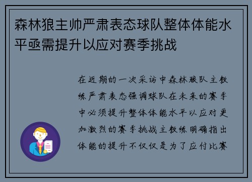 森林狼主帅严肃表态球队整体体能水平亟需提升以应对赛季挑战